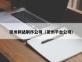 哈密贺州网站制作公司（贺州平台公司）